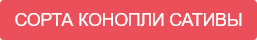 Виды конопли
